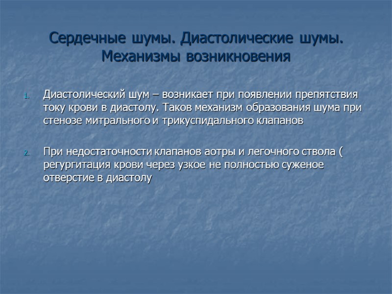 Сердечные шумы. Диастолические шумы. Механизмы возникновения Диастолический шум – возникает при появлении препятствия току